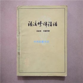 语法修辞讲话   中国青年出版社    1979年