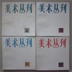 美术丛刊4.10.11.13 上海人民美术出版社 1978-81年  共4本