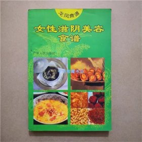 女性滋阴美容食谱   吴纯子   编著   1995年