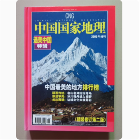 （精装）中国国家地理  2005年增刊