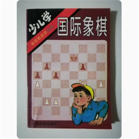 少儿学国际象棋   姚振章  著   1997年