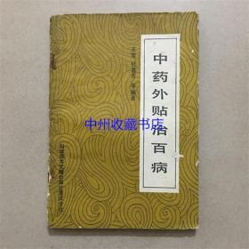 中药外贴治百病   王笈  杜惠芳 编著  1989年