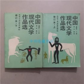 中国现代文学作品选（上下）北京十月文艺  1989年