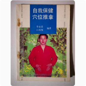 自我保健穴位推拿 1991年