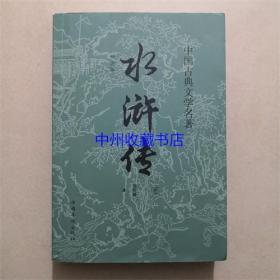 中国古典文学名著  水浒传
