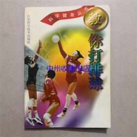 教你打排球  王宁 编  江苏科学技术出版社