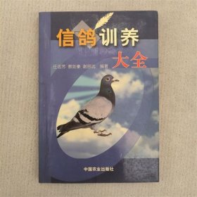 信鸽训养大全