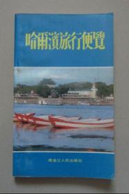 哈尔滨旅行便览   黑龙江人民出版社  1988年