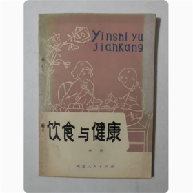 饮食与健康   河北人民出版社  1981年