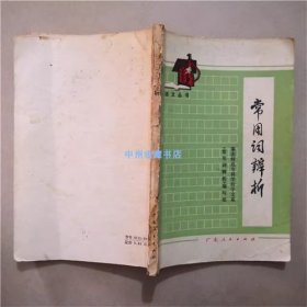 常用词辨析   广东人民出版社  1979年 书籍品相一般