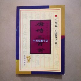 中华千古流传书系    唐诗三百首   1997年