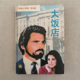 （精装）大饭店 1996年