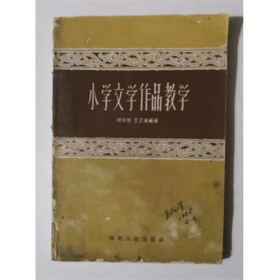 小学文学作品教学   湖北人民出版社  1958年