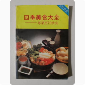 四季美食大全——粤菜烹饪妙法 1994年