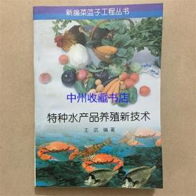 特种水产品养殖新技术  1999年