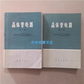 晶体管电路（一二集） 科学出版社 1974年