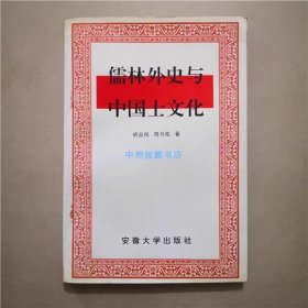 儒林外史与中国士文化   1995年