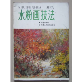 水粉画技法   天津人民美术出版社  1995年