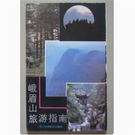 峨眉山旅游指南   1986年