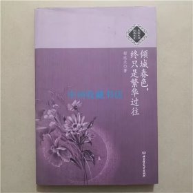 倾城春色，终只是繁华过往   郁达夫  著