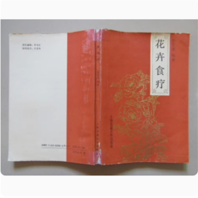 花卉食疗 汤宽泽 编著 1992年 书籍有画线 书口有字