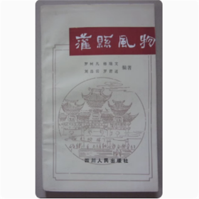 灌县风物  罗树凡 等编著  1988年