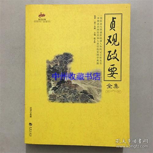 国学经典15：贞观政要全集