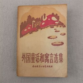 外国童话和寓言选集 1988年