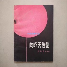 向昨天告别  中国青年出版社  1982年