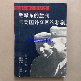 美国对华外交秘录  毛泽东的胜利与美国外交官的悲剧  1990年