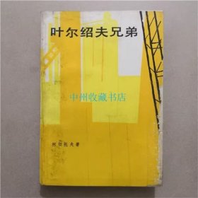 叶尔绍夫兄弟 （苏）柯切托夫  著  1985年