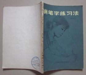 钢笔字练习法 上海文化出版社 1982年