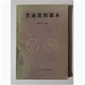 普通邏輯課本  中山大學出版社 1990年