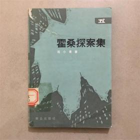 霍桑探案集（五）