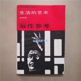 生活的艺术  写作参考  林语堂  著  1986年