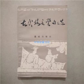 古代格言警句选   重庆出版社  1984年