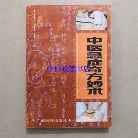中医急症奇方妙术   广西民族出版社  1992年