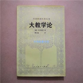 大教学论   人民教育出版社  1985年