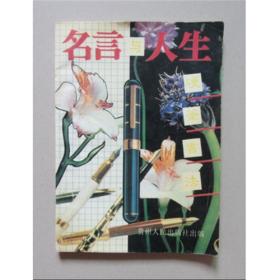 名言與人生硬筆書法   1991年