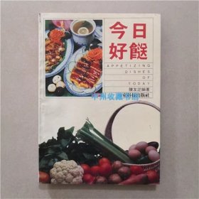 今日好餸   陈友记  编著  1990年