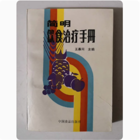 简明饮食治疗手册   王慕同   主编   1989年