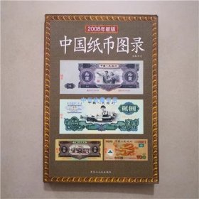 2008年新版  中国纸币图录  全彩页