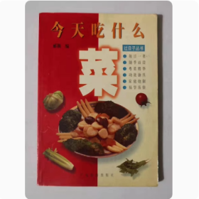 今天吃什么菜   郦颖   编   1998年