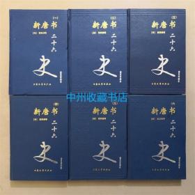 （精装）新唐书 6册全 大众文艺出版 普及珍藏本