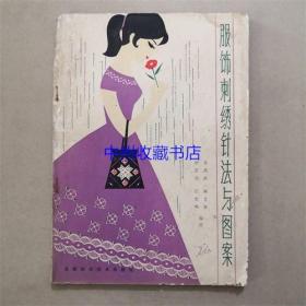 服饰刺绣针法与图案  1980年