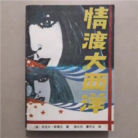 情渡大西洋   广西人民出版社  1987年