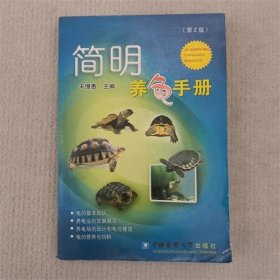 简明养龟手册