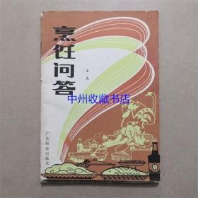 烹饪问答 王光 编著 1982年