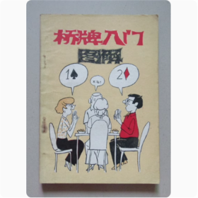 桥牌入门图解 蜀蓉棋艺出版社 1988年