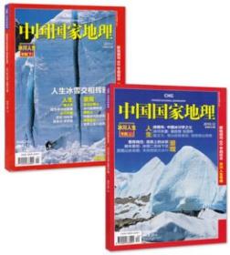中国国家地理 2010年12月+2011年1月 冰川人生专辑上下